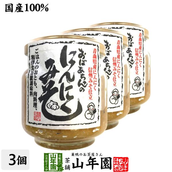国産 おばあちゃんのにんにくみそ 100g×3個セット ごはんのお供 お湯をさして味噌汁お茶 送料無...