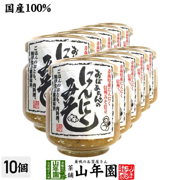 国産 おばあちゃんのにんにくみそ 100g×10個セット ごはんのお供 お湯をさして味噌汁お茶 送料...