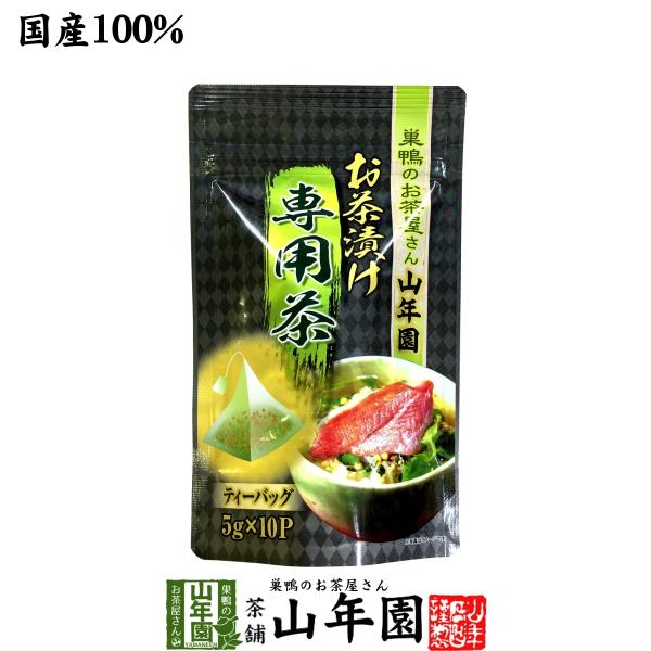 高級漬け専用茶 5g×10包 国産100% 抹茶入り玄米茶漬け専用の玄米茶 ティーパック 送料無料