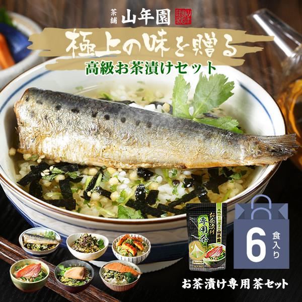 ギフト プレゼント お茶漬け 6食(お茶漬け専用茶付) 金目鯛 まぐろ 鰻 鮭 いわし 磯海苔 誕生...