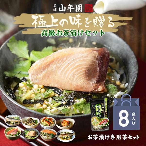 ギフト プレゼント お茶漬けの素 8食(お茶漬け専用茶付) 金目鯛 まぐろ 鰻 鮭 いわし 磯海苔 ...