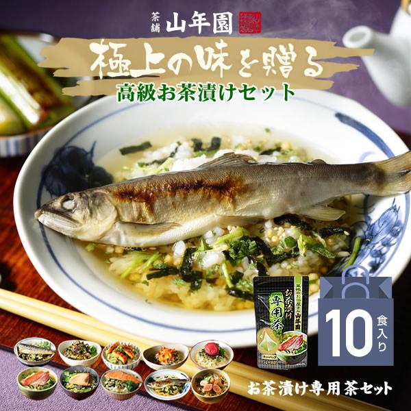 ギフト プレゼント お茶漬けの素 10食(お茶漬け専用茶付) 金目鯛 まぐろ 鰻 鮭 いわし 磯海苔...