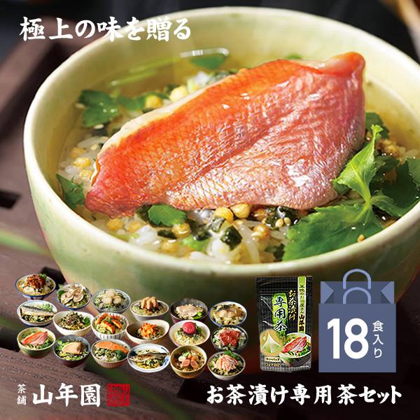 お茶漬けセット 18食(専用茶付) 金目鯛 まぐろ 鰻 鮭 いわし 磯海苔 焼海老 鮎 鱈子 梅 蟹...