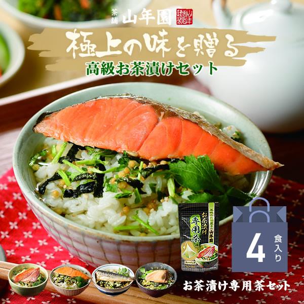 ギフト プレゼント お茶漬けの素 4食(お茶漬け専用茶付) 金目鯛 まぐろ 鮭 いわし 誕生日プレゼ...