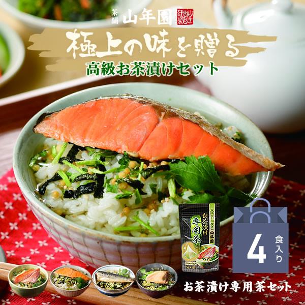 父の日 ギフト 高級お茶漬けセット 4食(お茶漬け専用茶付) 金目鯛 まぐろ 鮭 いわし お中元 誕...