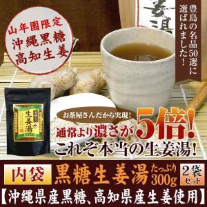 健康茶 黒糖生姜湯 300g×2袋セット 自宅用 高知県産生姜 国産 送料無料｜巣鴨のお茶屋さん山年園