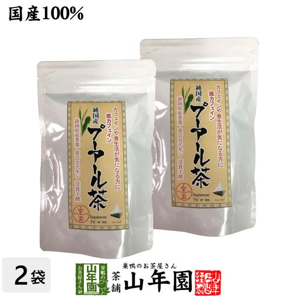 お茶 中国茶 国産プーアル茶 国産 プーアル茶 48g（4g×12）×2袋