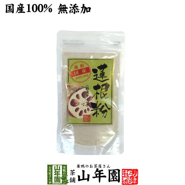 健康食品 蓮根粉 100g 国産 無添加 れんこん粉 レンコンパウダー 蓮根粉末 送料無料