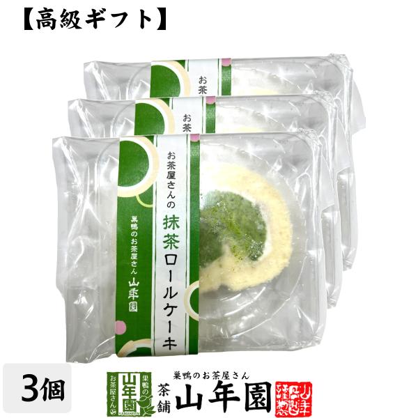 スイーツギフト 高級抹茶ロールケーキカット 約50g×3個