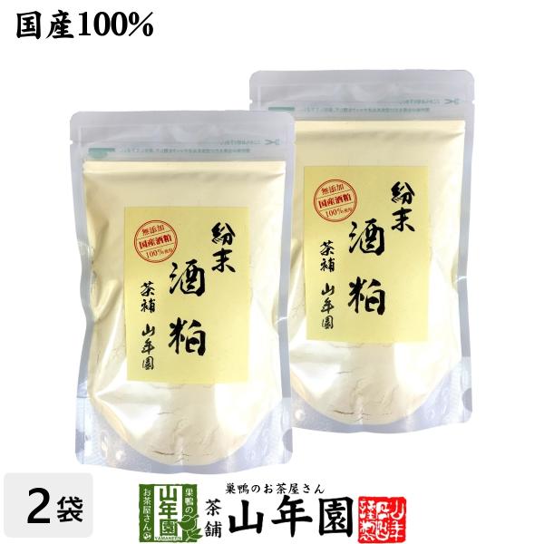 健康食品 国産100% 酒粕 粉末 200g×2袋セット 送料無料