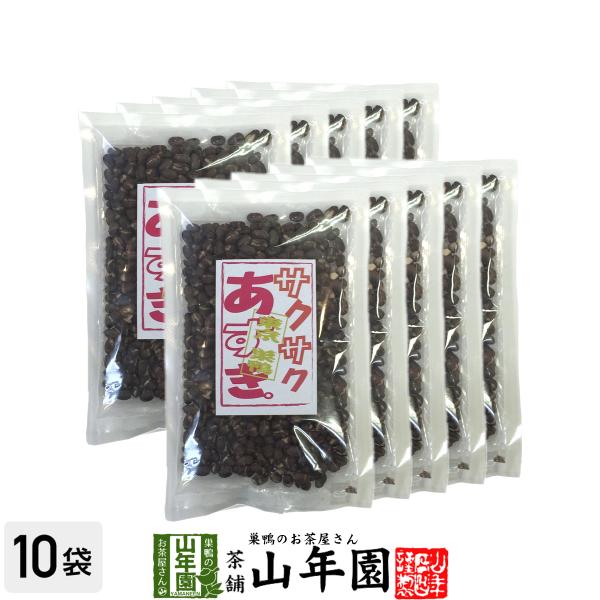 小豆 サクサクあずき 130g×10袋セット 甘さ控えめ 送料無料