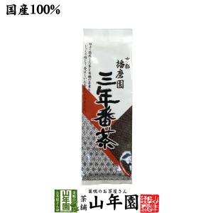 お茶 日本茶 番茶 三年番茶 160g 播磨園 送料無料｜巣鴨のお茶屋さん山年園