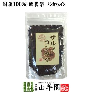 健康茶 国産100% サルノコシカケ茶 70g 宮崎県産 ノンカフェイン 無農薬 送料無料