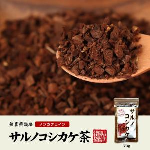 健康茶 国産100% サルノコシカケ茶 70g...の詳細画像1