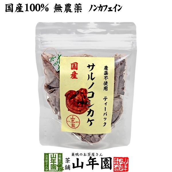 健康茶 国産100% サルノコシカケ茶 ティーパック 1.5g×20パック 宮崎県産 鹿児島県産 無...