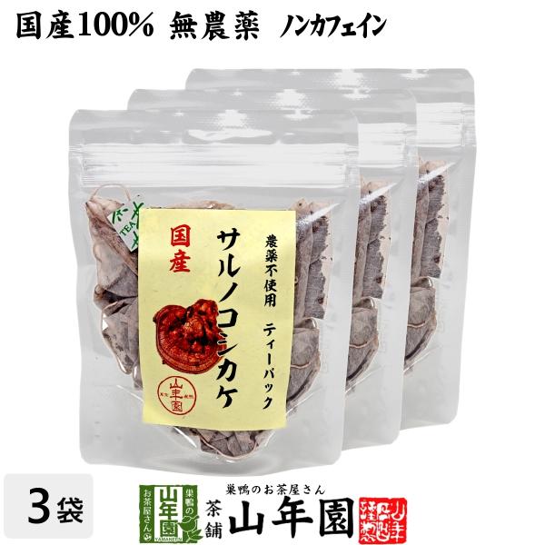 健康茶 国産100% サルノコシカケ茶 ティーパック 1.5g×20パック×3袋セット 宮崎県産 鹿...