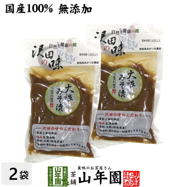 沢田の味 大根みそ漬 120g×2袋セット 送料無料