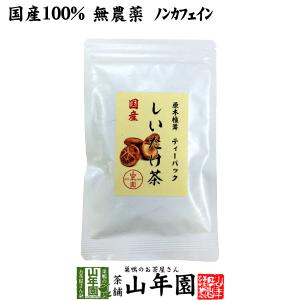 健康茶 国産100% しいたけ茶 ティーパック 無農薬 3g×10パック 静岡県産 送料無料｜yamaneen
