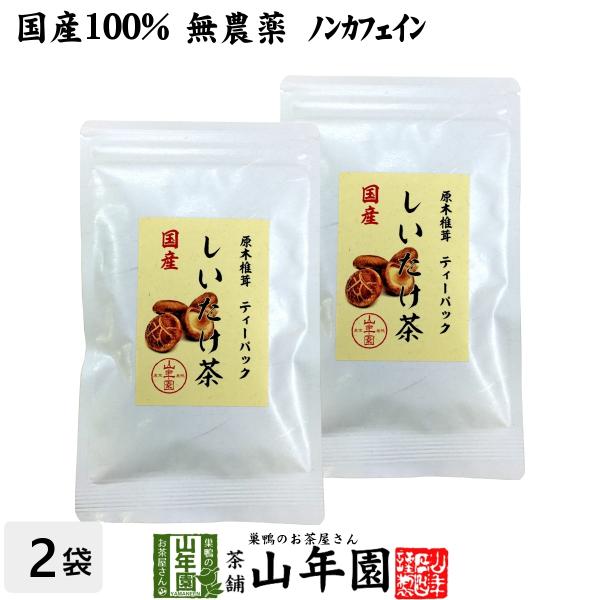 健康茶 国産100% しいたけ茶 ティーパック 無農薬 3g×10パック×2袋セット 静岡県産 送料...