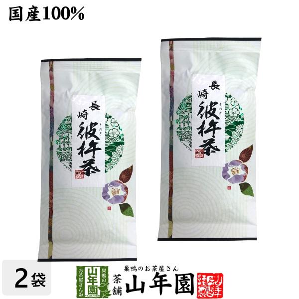 お茶 日本茶 煎茶 茶葉 彼杵茶（そのぎちゃ） 100g×2袋セット 送料無料