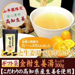 健康茶 キンカン生姜湯 300g ギフト用外袋 高知県産生姜 国産 送料無料｜yamaneen