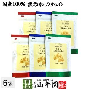 健康茶 国産100% 生姜茶 ジンジャーティー 2g×5パック×6袋セット 熊本県産 送料無料｜yamaneen