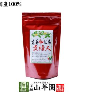 健康茶 生姜和紅茶 貴婦人 80g しょうが ショウガオール 送料無料｜yamaneen