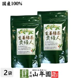 健康茶 生姜緑茶 貴婦人 80g×2袋セット しょうが ショウガオール 送料無料｜yamaneen