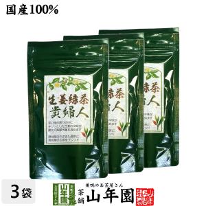 健康茶 生姜緑茶 貴婦人 80g×3袋セット しょうが ショウガオール 送料無料｜yamaneen