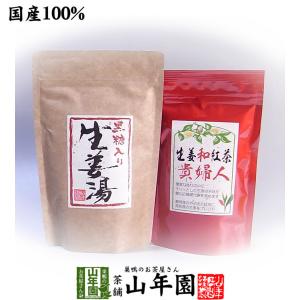 健康茶 黒糖生姜湯 黒糖入り生姜湯300g 未包装 ＋生姜和紅茶80gセット 国産 送料無料｜yamaneen