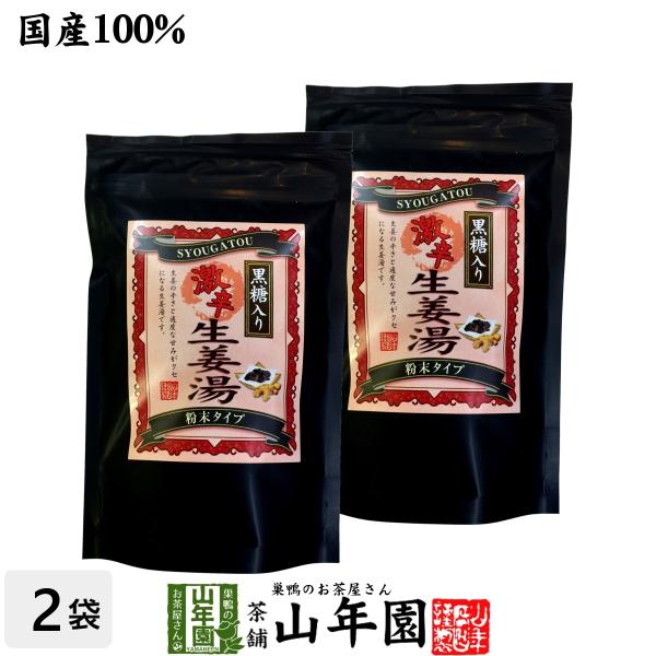 健康茶 激辛 黒糖生姜湯 300g×2袋セット 高知県産生姜 国産 送料無料