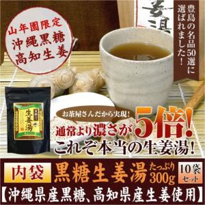 健康茶 黒糖生姜湯 300g×10袋セット 自宅用 高知県産生姜 国産 送料無料｜yamaneen