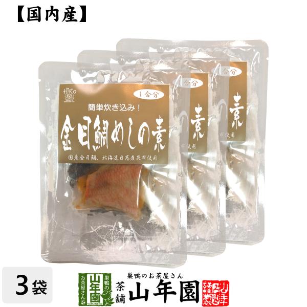 高級 金目鯛めしの素 炊き込みご飯の素 高級魚の金目鯛を使用した超高級金目鯛めし×3袋セット