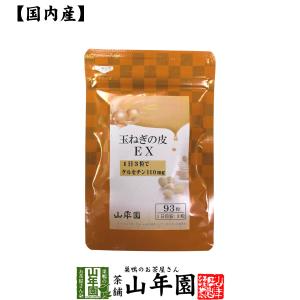 健康食品 玉ねぎの皮EX（サプリメント・錠剤）27.9g(300mg×93粒)｜yamaneen