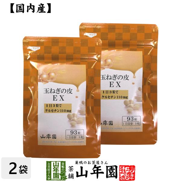 健康食品 玉ねぎの皮EX（サプリメント・錠剤）27.9g(300mg×93粒)×2袋セット