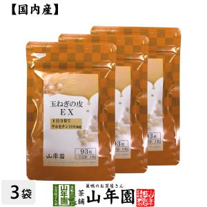 健康食品 玉ねぎの皮EX（サプリメント・錠剤）27.9g(300mg×93粒)×3袋セット｜yamaneen