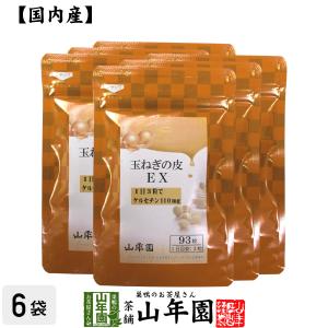 健康食品 玉ねぎの皮EX（サプリメント・錠剤）27.9g(300mg×93粒)×6袋セット｜yamaneen