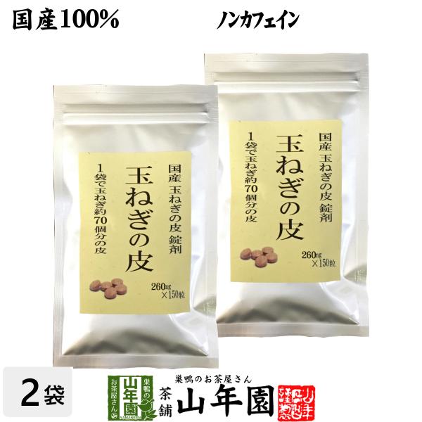 健康茶 国産100% 玉ねぎの皮 サプリメント 260mg×150粒×2袋セット 錠剤タイプ ノンカ...