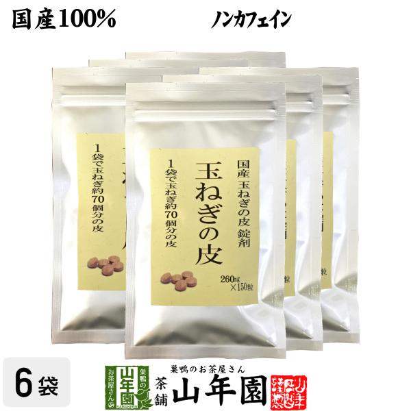 健康茶 国産100% 玉ねぎの皮 サプリメント 260mg×150粒×6袋セット 錠剤タイプ ノンカ...