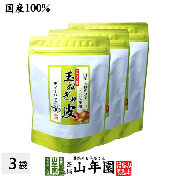 健康茶 玉ねぎの皮茶 2g×30パック×3袋セット ティーパック 北海道産 国産 タマネギ オニオン...