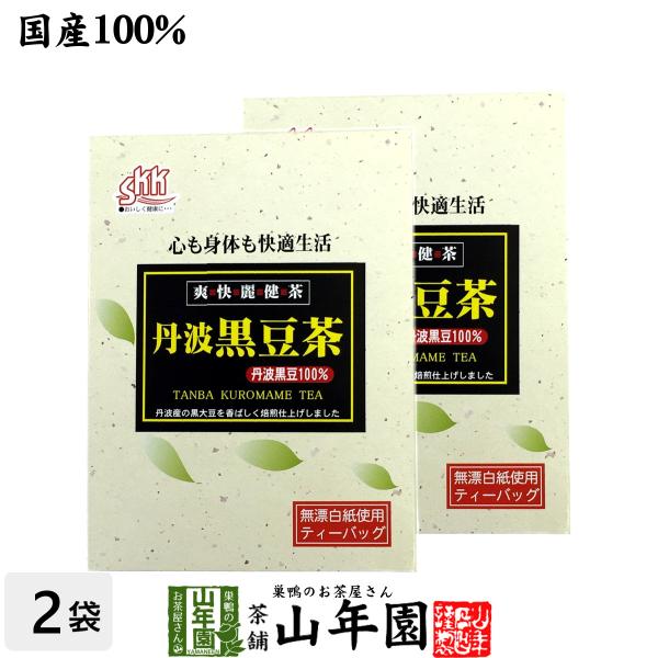 健康茶 丹波黒豆茶 5g×20パック×2箱セット 丹波産100% 国産 ダイエット 自然食品 送料無...