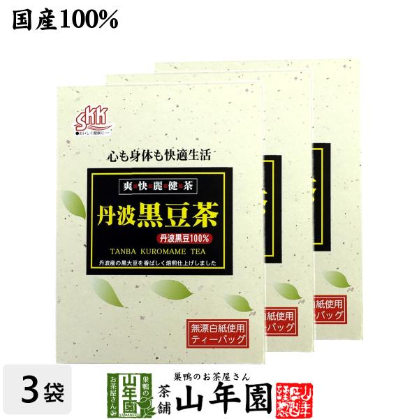 健康茶 丹波黒豆茶 5g×20パック×3箱セット 丹波産100% 国産 ダイエット 自然食品 送料無...
