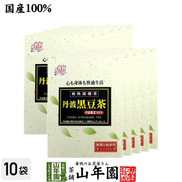 健康茶 丹波黒豆茶 5g×20パック×10箱セット 丹波産100% 国産 ダイエット 自然食品 送料...