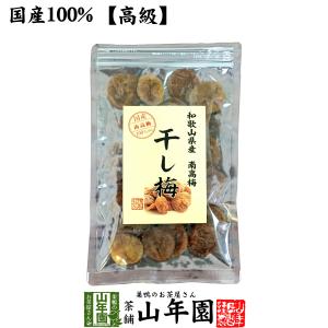 国産100% 高級種抜き干し梅 種なし 100g 和歌山県産