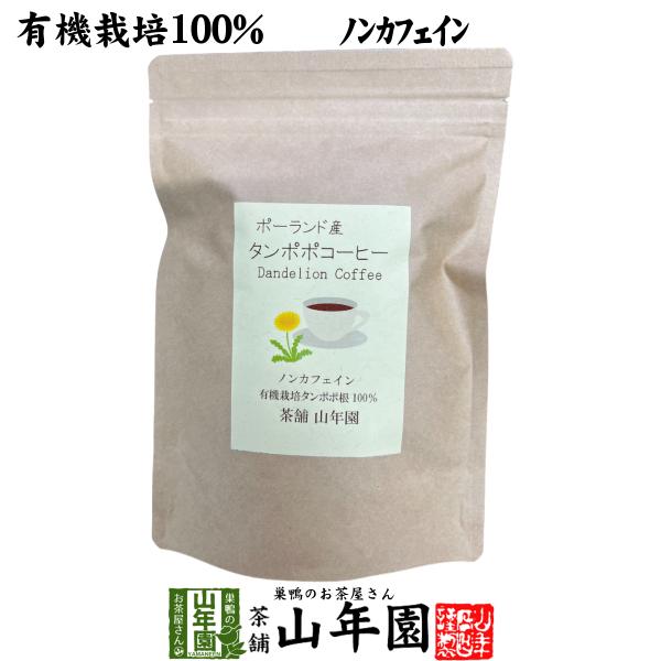 ポーランド産 有機栽培 100% たんぽぽコーヒー 2g×12包 ポーランド産 ノンカフェイン