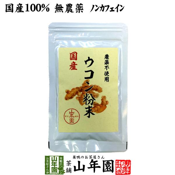 健康食品 国産100% 無農薬 ウコン 粉末 30g パウダー 秋ウコン 山梨県産 ノンカフェイン ...