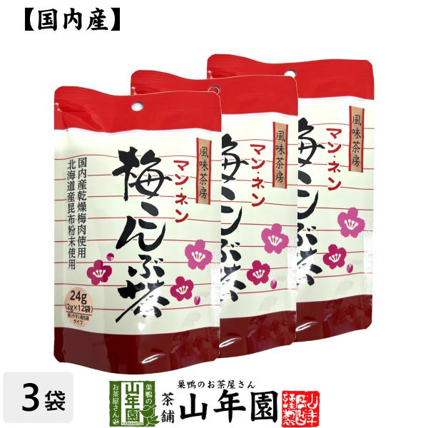 梅こんぶ茶 うめ昆布茶 24g（2g×12袋）×3袋セット