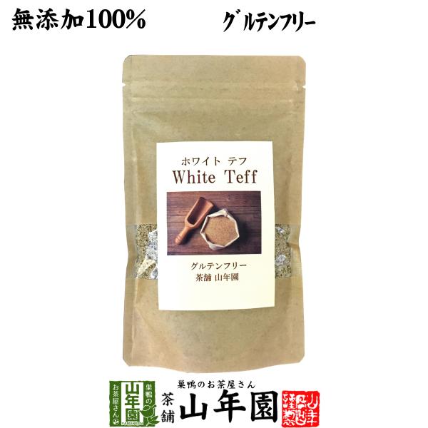 無添加100% テフ 200g ホワイトテフ 送料無料