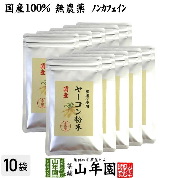 健康食品 国産100% 無農薬 ヤーコン粉末 50g×10袋セット 青森県産 ノンカフェイン 送料無...