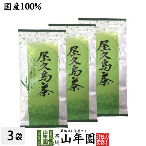 日本茶 お茶 煎茶 茶葉 屋久島茶 100g×3袋セット｜yamaneen